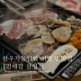 [서울/삼성동] 누가 비싼 밥 사준다고 하면 여길 떠올려 주세요, '진대감 삼성점' 차돌삼합 (추천메뉴, 맛있게 먹는 법, 예약, 주차)