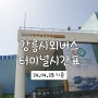 강릉시외버스터미널 시간표 (24.04.28 기준)