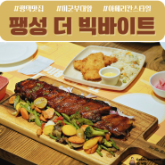 평택맛집 또간집 팽성 미군부대 앞 더 빅바이트 아메리칸 스타일 레스토랑