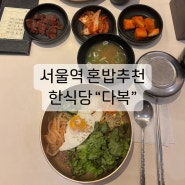서울역 혼밥 추천 한식당 추천_다복_전주비빔밥