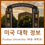 [미국대학]퍼듀 대학교 (Purdue University) 입학요건 및 학비, 알아두면 좋은 꿀팁!!