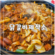 인천 송도트리플스트리트 맛집 무한리필 닭갈비 닭구이 l 닭갈비제작소