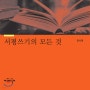 읽은책 영혼에 흡수시키기__ 서평쓰기의 모든 것__ 서평을 쓰면 읽은 책은 내 책이 된다