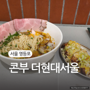 서울 영등포 | 여의도 더 현대 퓨전 라멘 콘부