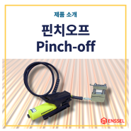 [ENSSEL] 핀치오프 Pinch-off tool (CHA Industries)