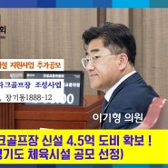 김포파크골프장 조성사업 경기도비 4.5억 확보