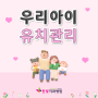 울산소아치아 유치 관리 올바르게 하고 계시나요?