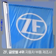 ZF 프리드리히스하펜 AG, 글로벌 4위 자동차 부품 제조사