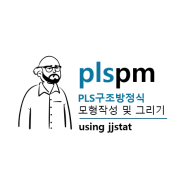 plspm(pls구조방정식) 구조모형 효과적으로 그리는 3가지 방법, using jjstat, 박중희