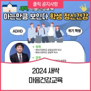 2024 새싹(새롭게 힐링마음, 싹뚝! 힘든마음) 마음건강교육