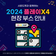 [종료] 2024 PlayX4 사운드캣 부스 이벤트 안내