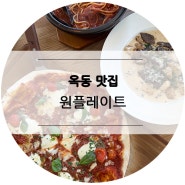 울산 옥동 맛집, 화덕피자 파스타 전문점 원플레이트