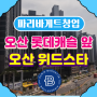 ★파리바게트창업★오산 롯데캐슬 스카이 2,339세대 정문앞 오산위드스타 파리바게뜨 창업추천및 루프탑상가분양