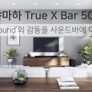 [오디오] 야마하 True X Bar 50A 리뷰 | ‘True Sound’의 감동을 사운드바에 이식하다 - 사운드바 SR-X50A 리뷰 (DP 전문 리뷰)