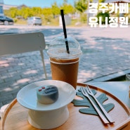 경주 불국사 카페 : 유니정원 ( 화과자 맛집 )