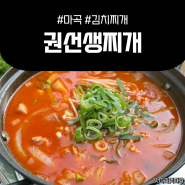 마곡역 찌개 맛집 <권선생찌개>