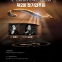 [5월 25일] 덴탈필하모닉오케스트라제2회 정기연주회