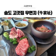 부산 송도 맛집 한우전문점 우연지 점심특선