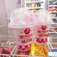 GS25편의점 아이스크림 간식 서울우유 딸기우유파르페 솔직후기
