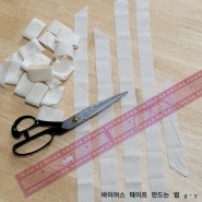 바이어스 테이프 만드는 법 Sewing tips