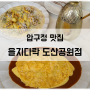 [압구정 맛집] 을지다락 도산공원점