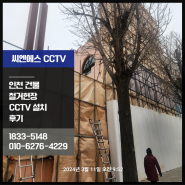 건물철거현장에 필수인 CCTV 설치 법적 기준에 맞게