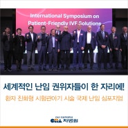 환자 친화형 시험관아기 시술(IVF) 국제 난임 심포지엄 개최