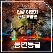 강원도 여름여행지 추천, 대한민국에서 가장 높은 곳에 있는 동굴 태백 용연동굴