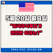 5월 20일 월요일 나스닥과 금리, 향후 미국 주식 주가는? 오늘도 주식인증!