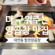 이전 후 넓어진 대연동 맛집 합천양곱창 가족외식 단체회식 추천