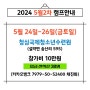 5월 24. 25. 26일(금토일) 가평 청심국제청소년수련원 오토힐 3일 캠프 신청받습니다~