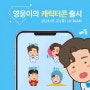 아티스트 임영웅 캐릭터 이모티콘 ‘영웅이의 캐릭터콘’ 출시 안내! 곧 만나요 💙