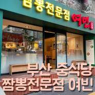 부산 중식당 짬뽕전문점 여빈 수영점
