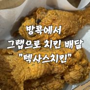 방콕 그랩으로 치킨 배달 : TEXAS CHICKEN 텍사스치킨 후기