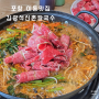 포항 이동 점심 맛집 소고기 샤브 김광석 신촌칼국수