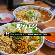 [롯데몰 수원 맛집] 콴안다오 :: 쌀국수 맛있는 베트남 식당 솔직후기