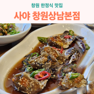 창원 한정식 맛집 - 연평도 암꽃게 보리굴비 일품인 사야 창원상남본점