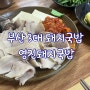 부산 영진돼지국밥 본점만큼 맛있는 코스트코 센터점 (+서비스 순대)