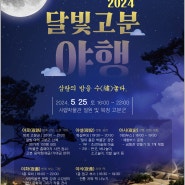 [경남도민뉴스] 양산시립박물관, 달빛이 흐르는 고분으로 밤 산책 초대