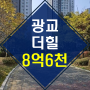 ◆신분당선 상현역 초역세권◆【2023타경77025】광교더힐 아파트 경매