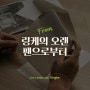 브랜드 스토리 : 링케의 오랜 팬으로부터