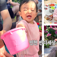 인천 반디세상 모래놀이 물놀이 숲놀이터, 인천 도림동 아이와 갈만한곳 18개월 아기랑