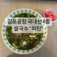 김포공항 국내선 4층 쌀국수_퍼틴