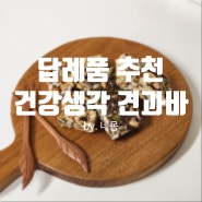 센스있는 결혼식 답례품 추천 견과류 간식선물세트 가격, 구성