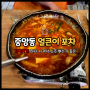 안산 중앙동 맛집 24시 얼큰이 포차 양푼돼지김치찌개 후기
