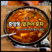 안산 중앙동 맛집 24시 얼큰이 포차 양푼돼지김치찌개 후기