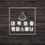 [특강] 대학생활 캠퍼스 매너_혜전대학교 유통경영과