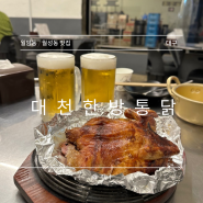 대구 월암동/월성동 맛집 대천한방통닭 솔직후기