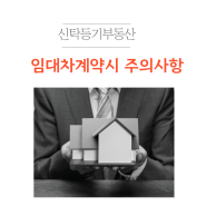 신탁등기된 상가 임대차 계약