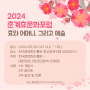 5월 가정의달 2024 춘계 효문화 포럼 효와 어머니 예술 한국 효문화진흥원